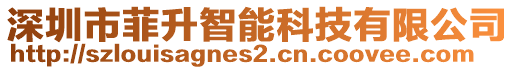 深圳市菲升智能科技有限公司