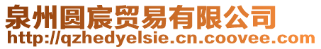 泉州圓宸貿易有限公司