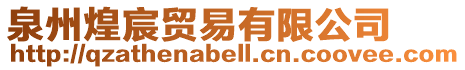 泉州煌宸貿(mào)易有限公司