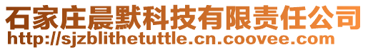 石家莊晨默科技有限責任公司