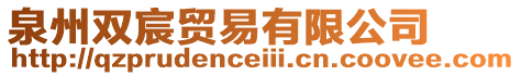 泉州雙宸貿易有限公司