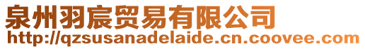 泉州羽宸貿(mào)易有限公司