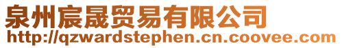 泉州宸晟貿易有限公司