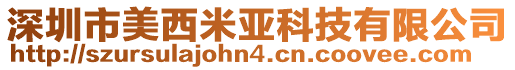 深圳市美西米亞科技有限公司