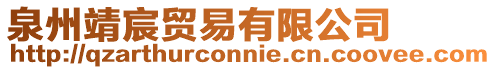 泉州靖宸貿易有限公司