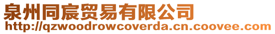 泉州同宸貿易有限公司
