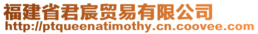 福建省君宸貿易有限公司