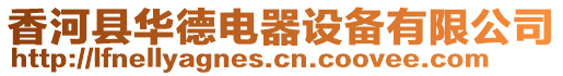 香河縣華德電器設(shè)備有限公司