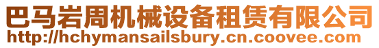巴馬巖周機械設備租賃有限公司