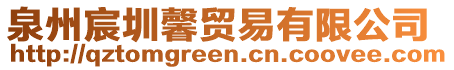 泉州宸圳馨貿易有限公司