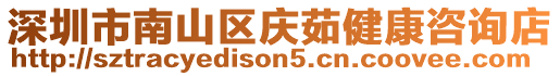 深圳市南山區(qū)慶茹健康咨詢(xún)店