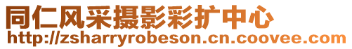 同仁風采攝影彩擴中心