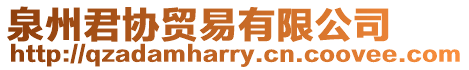 泉州君協貿易有限公司