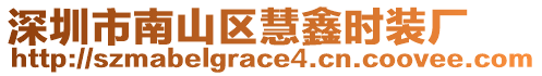 深圳市南山區慧鑫時裝廠