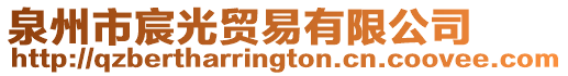 泉州市宸光貿易有限公司