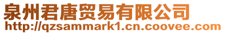 泉州君唐貿易有限公司
