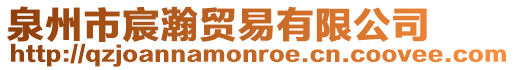 泉州市宸瀚貿易有限公司
