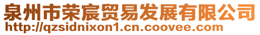 泉州市榮宸貿易發展有限公司