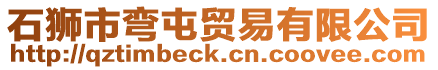 石獅市彎屯貿易有限公司
