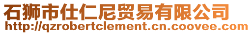 石獅市仕仁尼貿易有限公司