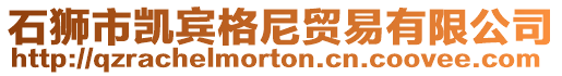 石獅市凱賓格尼貿易有限公司