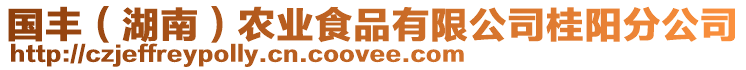 國豐(湖南)農業食品有限公司桂陽分公司