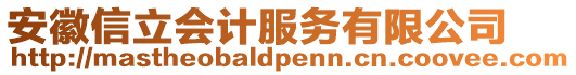 安徽信立會計服務有限公司