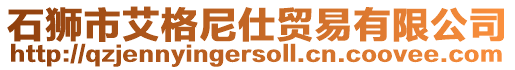 石獅市艾格尼仕貿(mào)易有限公司