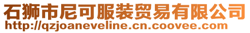 石獅市尼可服裝貿(mào)易有限公司