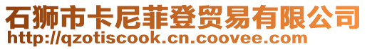 石獅市卡尼菲登貿易有限公司