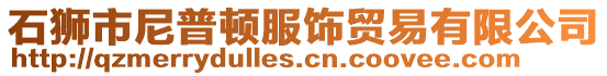 石獅市尼普頓服飾貿易有限公司