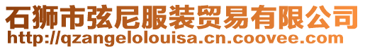 石獅市弦尼服裝貿易有限公司