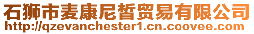 石獅市麥康尼皙貿易有限公司