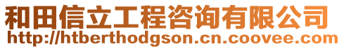 和田信立工程咨詢有限公司