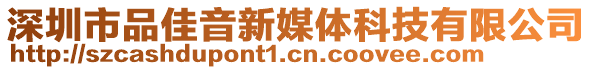 深圳市品佳音新媒體科技有限公司