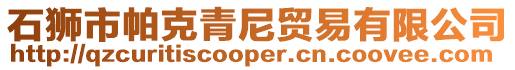 石獅市帕克青尼貿易有限公司