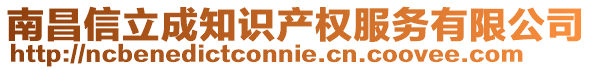 南昌信立成知識產權服務有限公司