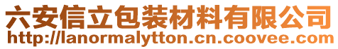 六安信立包裝材料有限公司