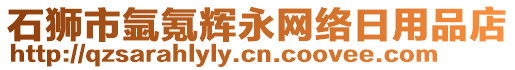 石獅市氬氪輝永網絡日用品店