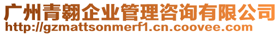廣州青翱企業管理咨詢有限公司