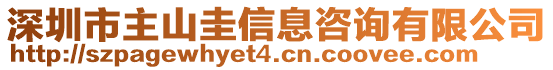 深圳市主山圭信息咨詢有限公司