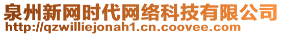 泉州新網時代網絡科技有限公司