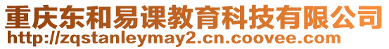 重慶東和易課教育科技有限公司