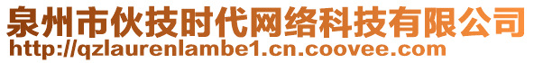 泉州市伙技時代網絡科技有限公司