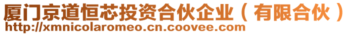 廈門京道恒芯投資合伙企業(有限合伙)