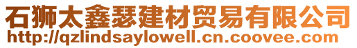 石獅太鑫瑟建材貿(mào)易有限公司