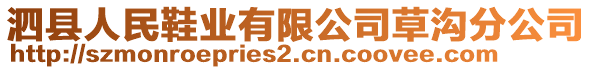 泗縣人民鞋業(yè)有限公司草溝分公司