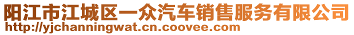 陽江市江城區一眾汽車銷售服務有限公司