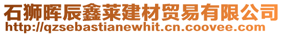 石獅暉辰鑫萊建材貿易有限公司