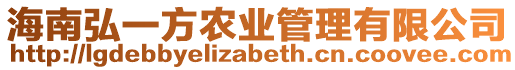 海南弘一方農(nóng)業(yè)管理有限公司